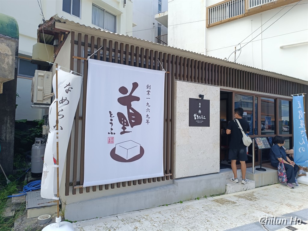 茶屋首里とうふ
